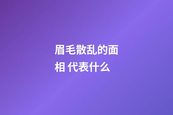 眉毛散乱的面相 代表什么